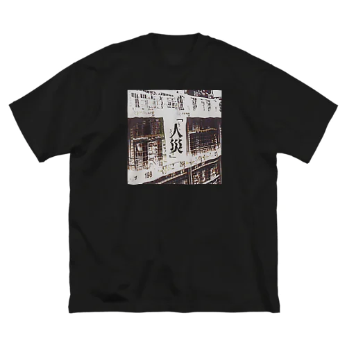 人災 Big T-Shirt