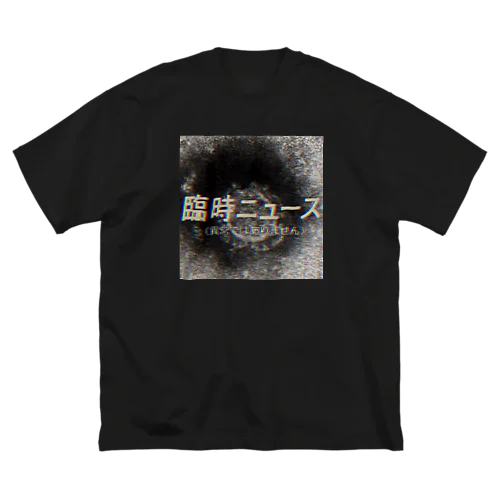 臨時ニュース Big T-Shirt