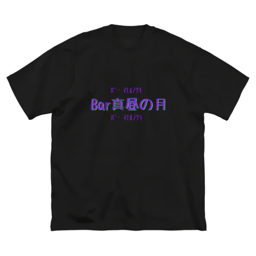 Bar真昼の月のやつ ビッグシルエットTシャツ