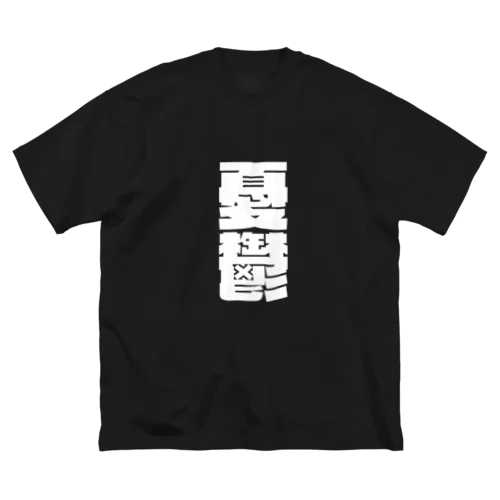 今の世の中が憂鬱。 白 ビッグシルエットTシャツ