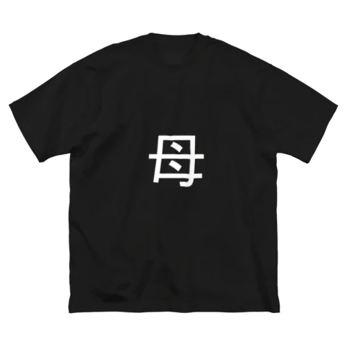 母(白) Big T-Shirt