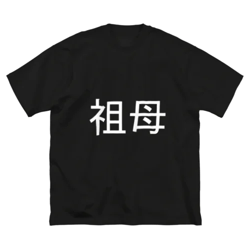 祖母(白) ビッグシルエットTシャツ