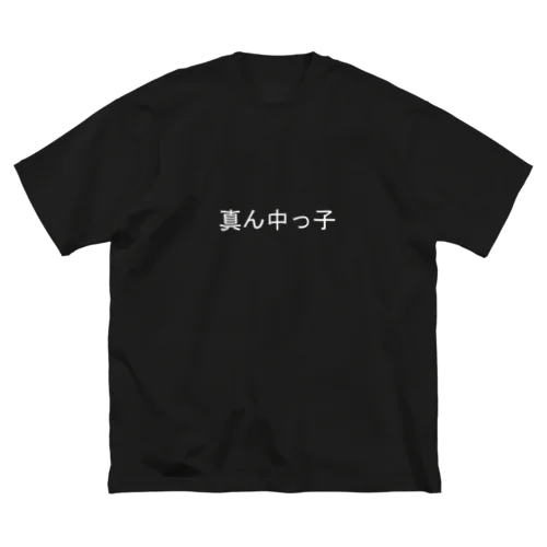 真ん中っ子(白) Big T-Shirt