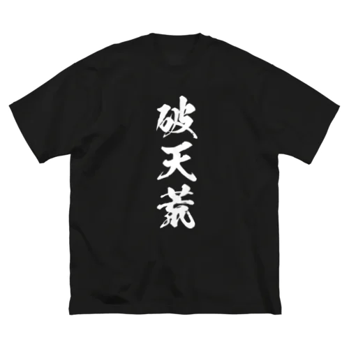 破天荒（白） ビッグシルエットTシャツ