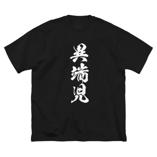 異端児（白） ビッグシルエットTシャツ