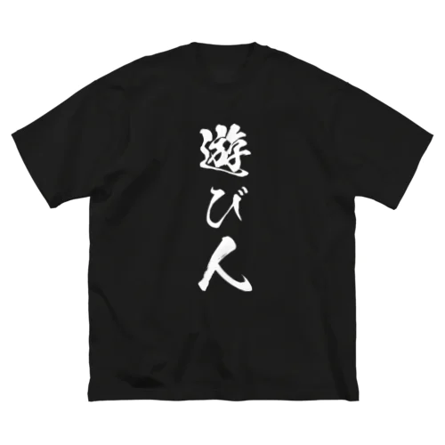 遊び人（白） ビッグシルエットTシャツ