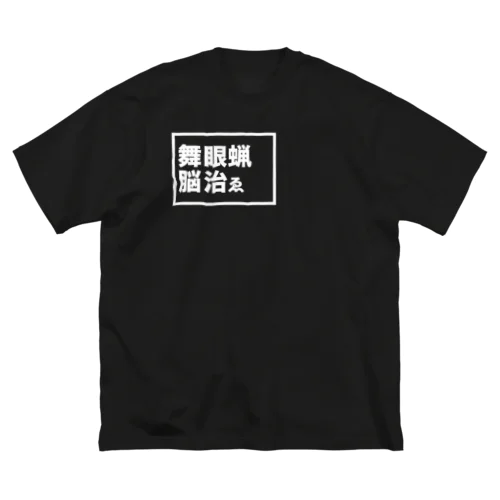 舞眼蝋二段白 ビッグシルエットTシャツ