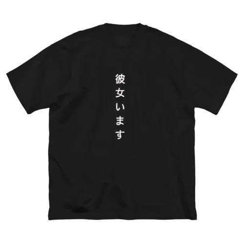 彼女いますTシャツ ビッグシルエットTシャツ