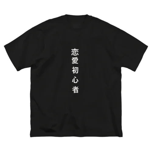 恋愛初心者Tシャツ Big T-Shirt