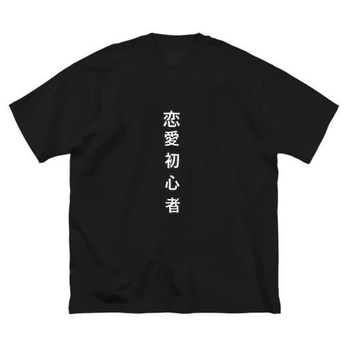 恋愛初心者Tシャツ ビッグシルエットTシャツ