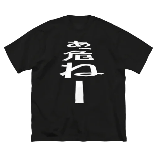 あっ、危ねー ビッグシルエットTシャツ