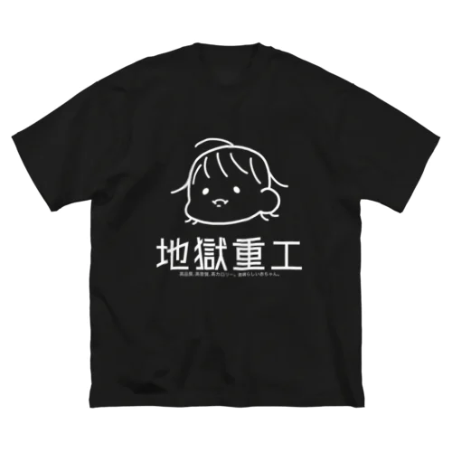 赤ちゃん重工 ビッグシルエットTシャツ