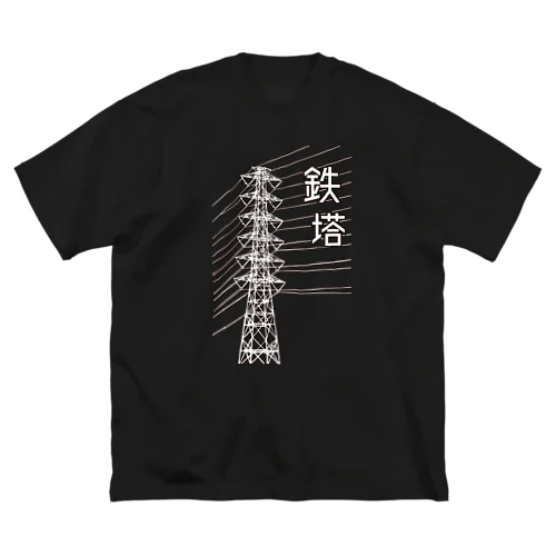 鉄塔(白字) Big T-Shirt