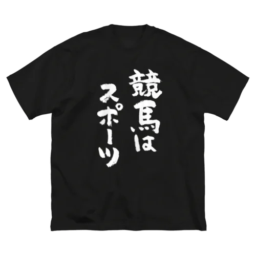 競馬はスポーツ（白） ビッグシルエットTシャツ