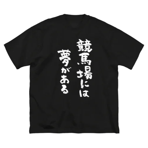 競馬場には夢がある（白） Big T-Shirt