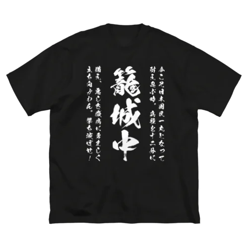 日本古来のSTAY HOMEこと籠城。 白 Big T-Shirt