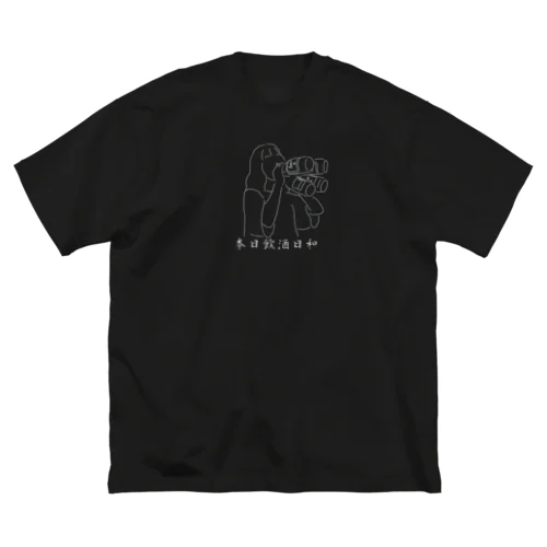 本日飲酒日和。(白文字) ビッグシルエットTシャツ