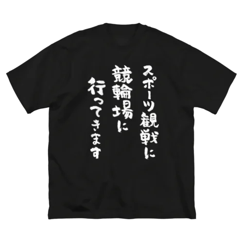 スポーツ観戦に競輪場に行ってきます（白） ビッグシルエットTシャツ