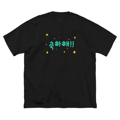 축하해!! ~おめでとう！！~ ビッグシルエットTシャツ