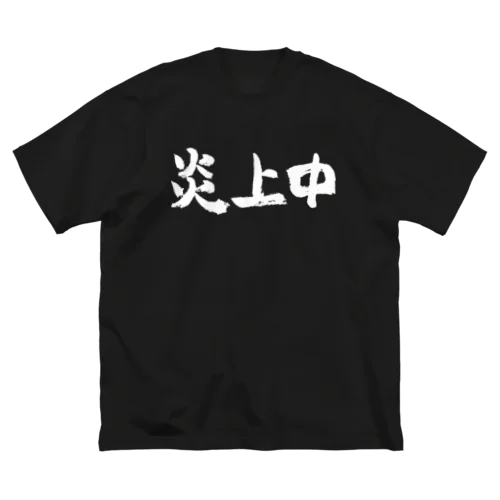 炎上中（白） ビッグシルエットTシャツ