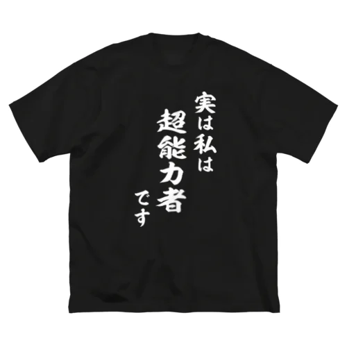 実は私は超能力者です（白） Big T-Shirt