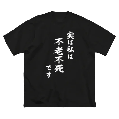 実は私は影の不老不死です（白） Big T-Shirt