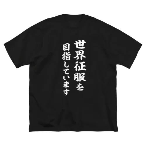 世界征服を目指しています（白） ビッグシルエットTシャツ