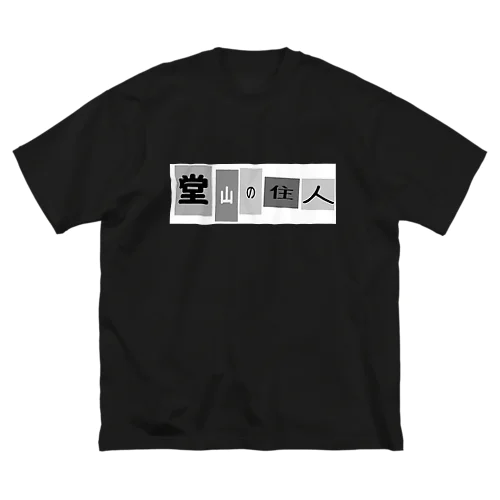 堂山の住人（非公式） ビッグシルエットTシャツ