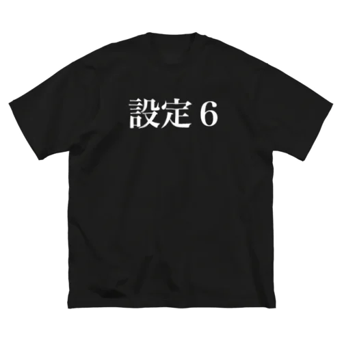 設定６ ビッグシルエットTシャツ