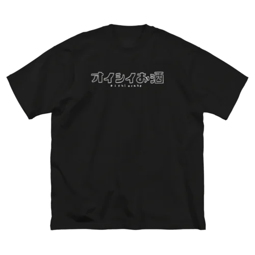 オイシイお酒-black ビッグシルエットTシャツ