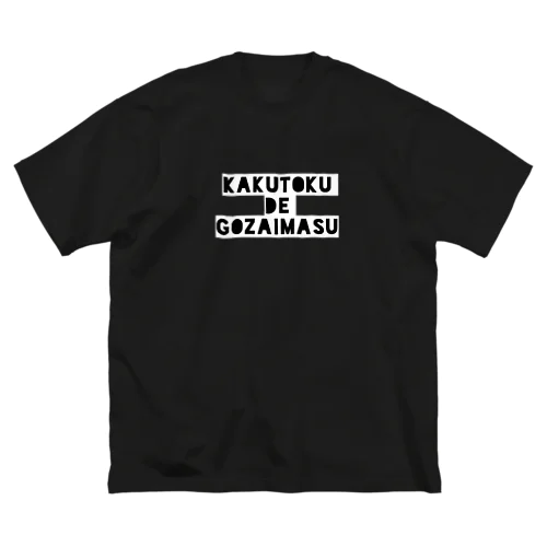 黒い『獲得でございますTシャツ』 ビッグシルエットTシャツ