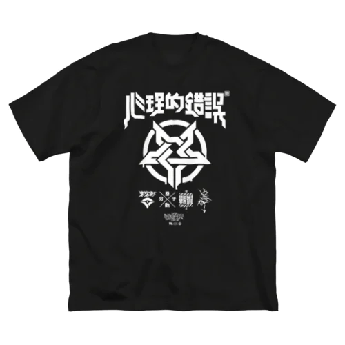 心理的錯誤 ビッグシルエットTシャツ