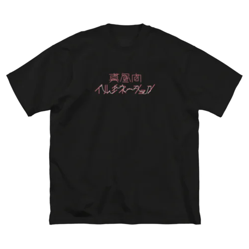 ロゴ【真昼間イルミネーション】 ビッグシルエットTシャツ