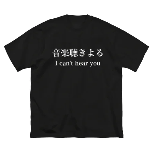 音楽聴きよる白文字 ビッグシルエットTシャツ