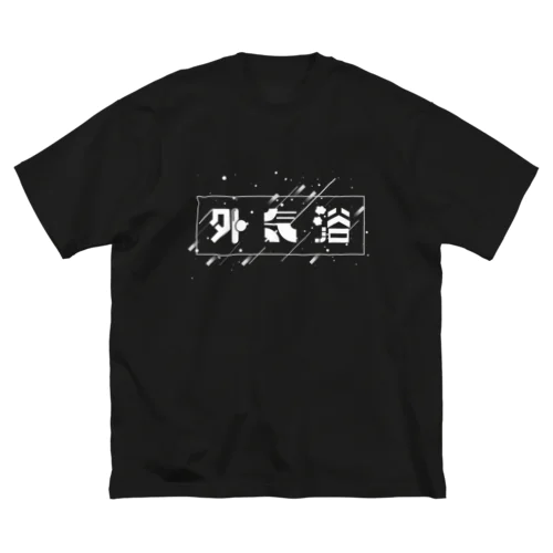 GAIKIYOKU_WHITE ビッグシルエットTシャツ