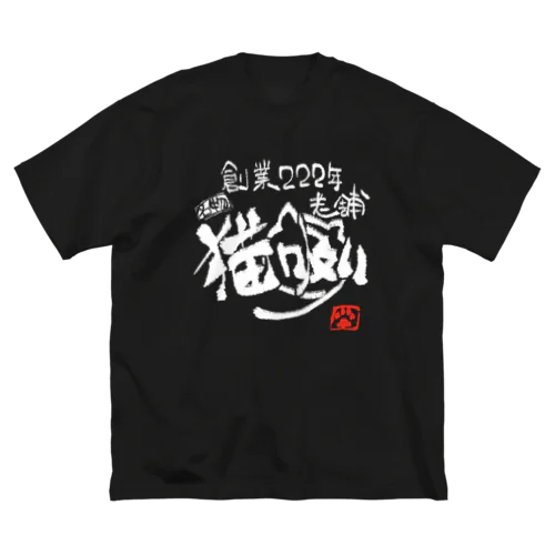 老舗名物・猫吸い（タイプB） Big T-Shirt