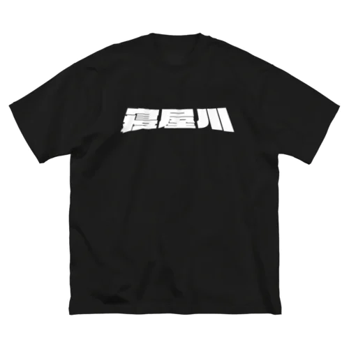 寝屋川 ビッグシルエットTシャツ