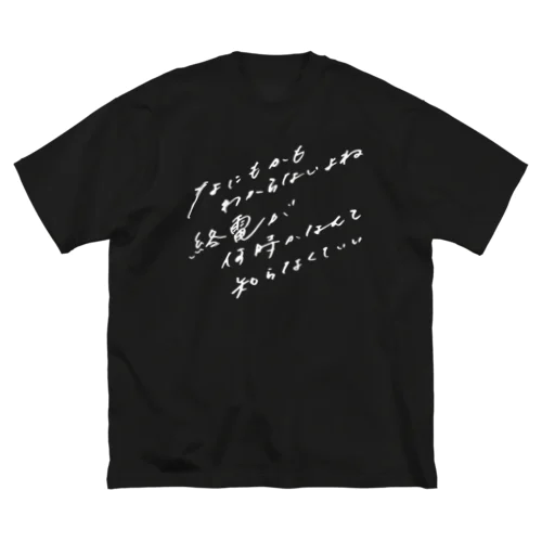 白字_なにもかもわからないよね ビッグシルエットTシャツ