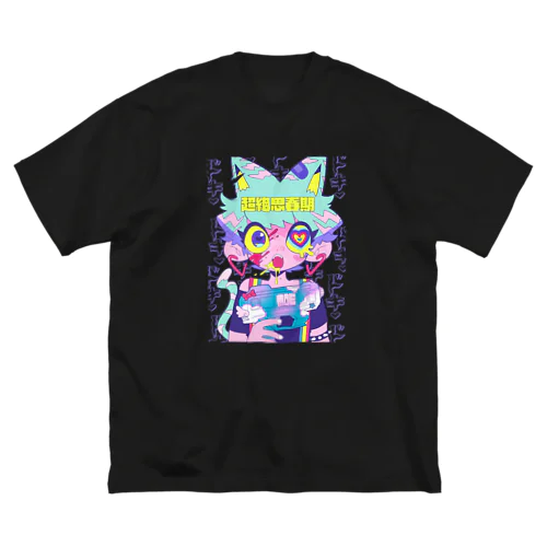 思春期T ビッグシルエットTシャツ