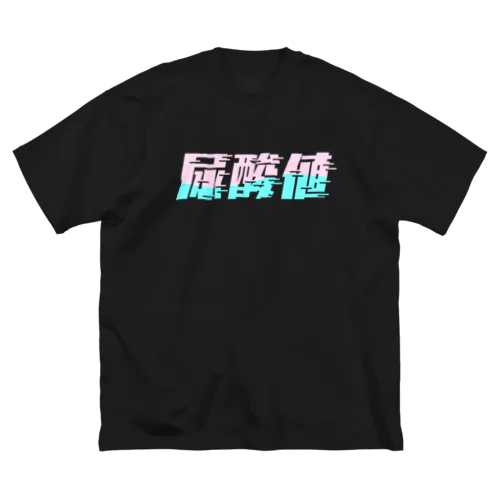 光の速度で上がる尿酸値。 ネオンカラー Big T-Shirt