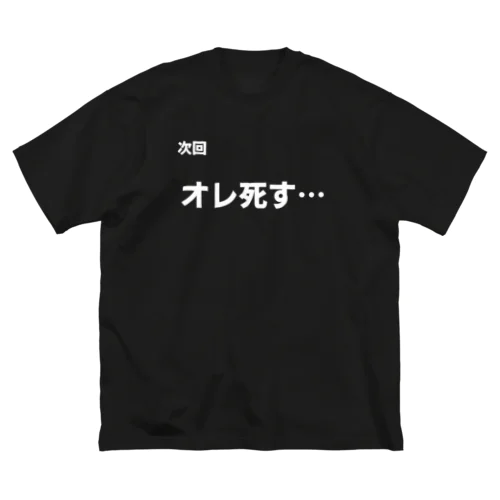 次回予告！ Big T-Shirt