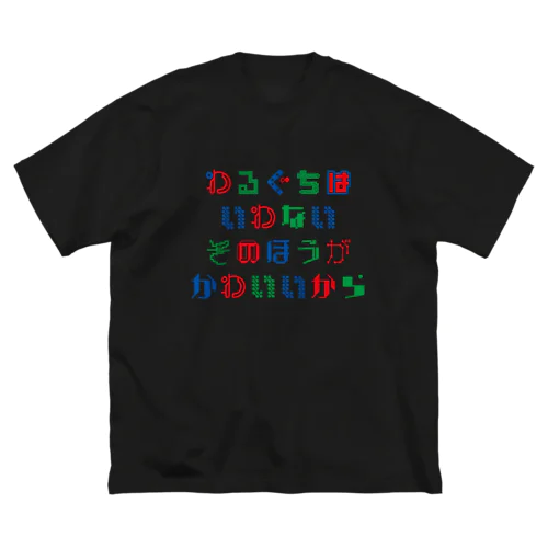 私は悪口を言いません ビッグシルエットTシャツ