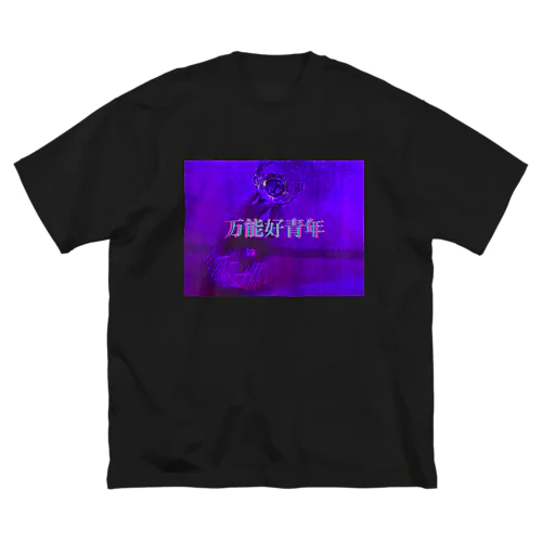 万能好青年（simple） ビッグシルエットTシャツ