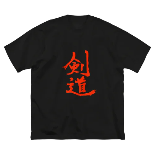 剣道筆荒文字 Big T-Shirt