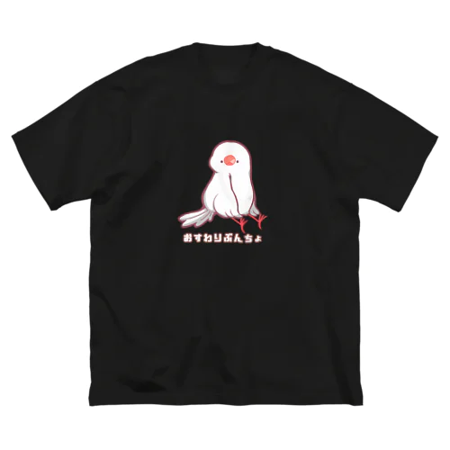 おすわりぶんちょ ビッグシルエットTシャツ