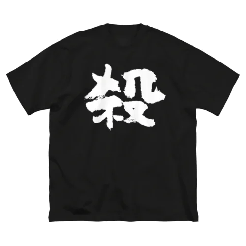 殺し屋（白） ビッグシルエットTシャツ