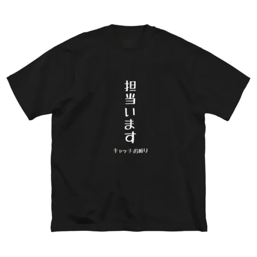 担当います（重要） Big T-Shirt