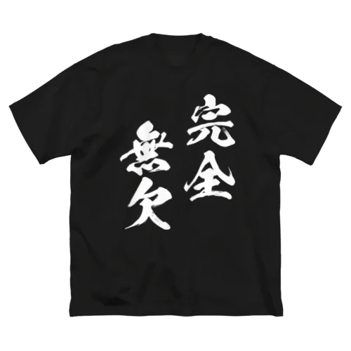 完全無欠（白） ビッグシルエットTシャツ