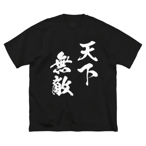 天下無敵（白） ビッグシルエットTシャツ