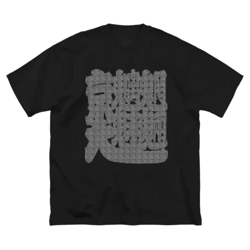 京大魑魅魍魎その弐_白 ビッグシルエットTシャツ